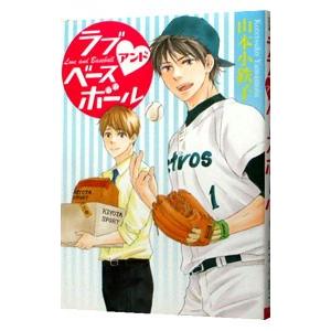 ラブアンドベースボール／山本小鉄子