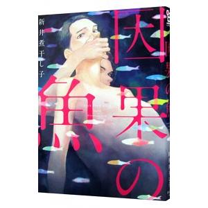 因果の魚／新井煮干し子