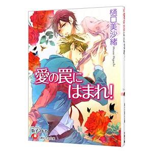 愛の罠にはまれ！（ムシシリーズ４）／樋口美沙緒