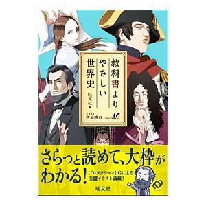 教科書よりやさしい世界史／旺文社