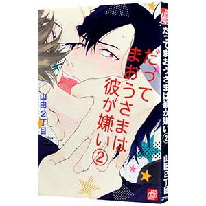 だってまおうさまは彼が嫌い 2／山田2丁目