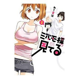 ミルモ様が見てる 1／ねこ末端