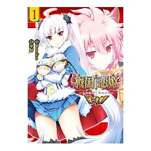 戦国†恋姫〜乙女絢爛☆戦国絵巻〜 ば〜さす！ 1／華師