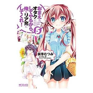 おまえをオタクにしてやるから、俺をリア充にしてくれ！ 5／葵季むつみ