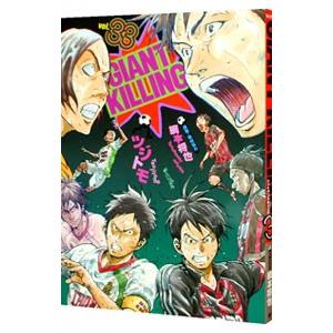 GIANT KILLING 33／ツジトモ