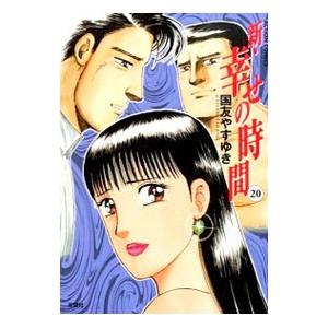 新・幸せの時間 20／国友やすゆき