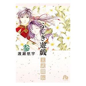 ふしぎ遊戯 玄武開伝 3／渡瀬悠宇