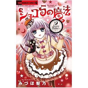 ショコラの魔法−love flake−／みづほ梨乃