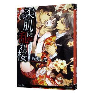 柔肌に乱れ桜／西野花