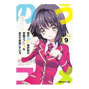 俺の脳内選択肢が、学園ラブコメを全力で邪魔している 9／春日部タケル