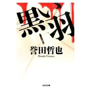 黒い羽／誉田哲也