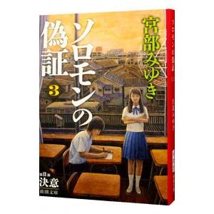 ソロモンの偽証 ３ 第２部−決意− 上／宮部みゆき