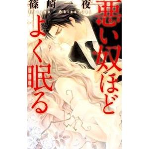 悪い奴ほどよく眠る／篠崎一夜