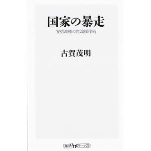 国家の暴走 安倍政権の世論操作術／古賀茂明