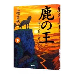 鹿の王−還って行く者− 下／上橋菜穂子