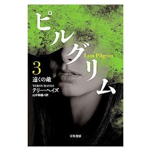ピルグリム(3)−遠くの敵−／テリー・ヘイズ