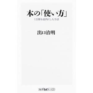 本の「使い方」−1万冊を血肉にした方法−／出口治明