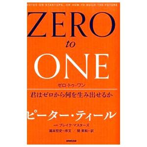 ゼロ・トゥ・ワン−君はゼロから何を生み出せるか−／ピーター・ティール