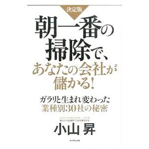 朝一番の掃除で、あなたの会社が儲かる／小山昇