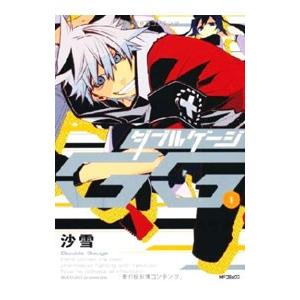 ダブルゲージ １ ６巻セット 沙雪 最安値 価格比較 Yahoo ショッピング 口コミ 評判からも探せる