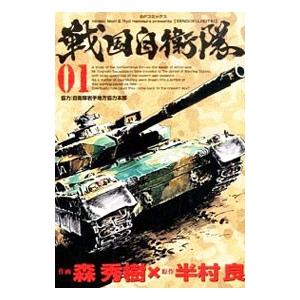 戦国自衛隊 1／森秀樹