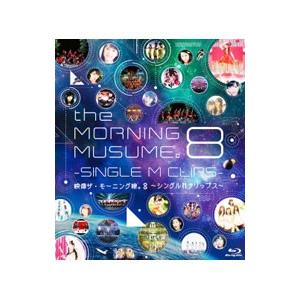 Blu-ray／映像 ザ・モーニング娘。8〜シングルMクリップス〜
