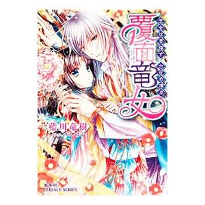 覆面竜女 巫女は目指す、六花の頂点／藍川竜樹