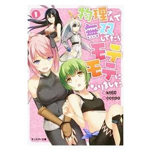 物理さんで無双してたらモテモテになりました 1／kt60