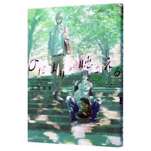 ひだまりが聴こえる／文乃ゆき