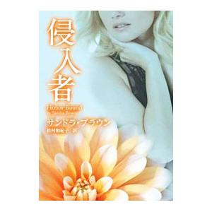 侵入者／サンドラ・ブラウン