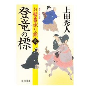 登竜の標 お髷番承り候 9／上田秀人