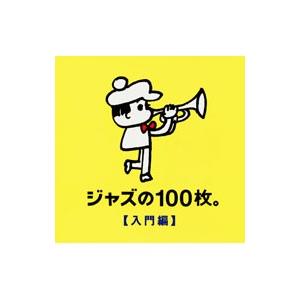 オムニバス／ジャズの100枚。入門編