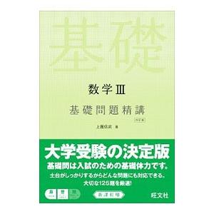 数学３基礎問題精講 【４訂版】／上園信武｜netoff