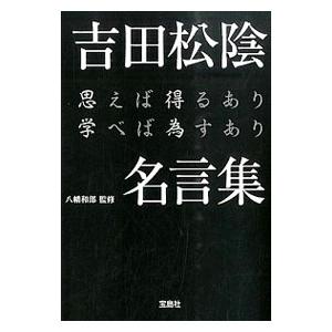 吉田松陰名言集 思えば得るあり学べば為すあり 八幡和郎 監修 ネットオフ ヤフー店 通販 Yahoo ショッピング