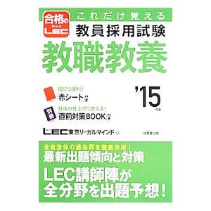 これだけ覚える教員採用試験教職教養 ’15年版／LEC東京リーガルマインド