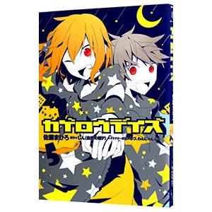 カゲロウデイズ 【アニメイト限定版】 5／佐藤まひろ : ネットオフ