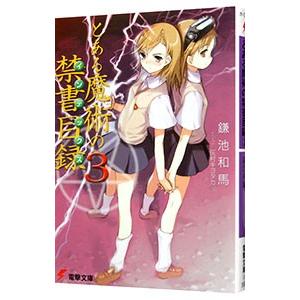 とある魔術の禁書目録  3／鎌池和馬