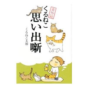 くるねこ 思い出噺 番外篇／くるねこ大和