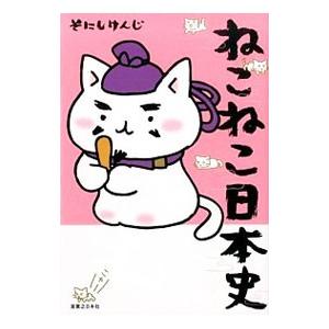 新品 / ねこねこ日本史 (1-17巻 最新刊) 全巻セット : 漫画全巻ドット