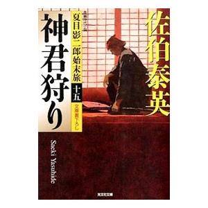 神君狩り （夏目影二郎始末旅シリーズ15）／佐伯泰英
