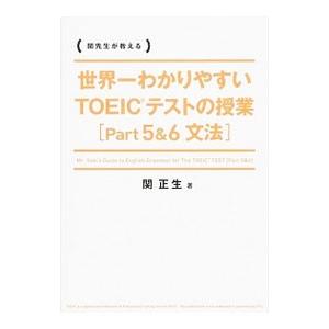 世界一わかりやすいTOEICテストの授業 ／関正生