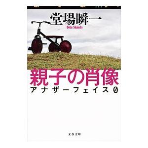 親子の肖像 （アナザーフェイスシリーズ０）／堂場瞬一