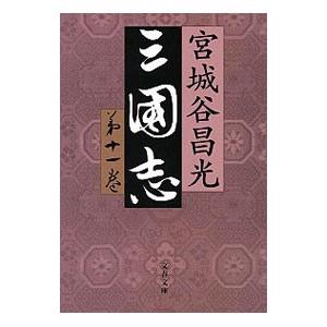 三国志 11／宮城谷昌光