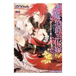 悪魔伯爵の花嫁 白き乙女と赤い果実／月森あいら