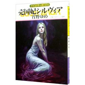 売国妃シルヴィア グイン・サーガ 134／宵野ゆめ