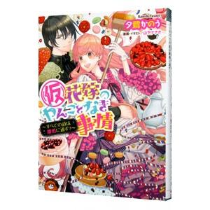 仮 花嫁のやんごとなき事情7 5 すべての道は離婚に通ず 電子書籍版 著者 夕鷺かのう イラスト 山下ナナオ B Ebookjapan 通販 Yahoo ショッピング