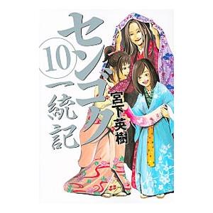 センゴク一統記 10／宮下英樹｜ネットオフ ヤフー店