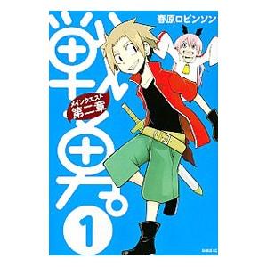 戦勇。メインクエスト 第二章 1／春原ロビンソン