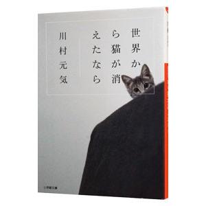 世界から猫が消えたなら／川村元気