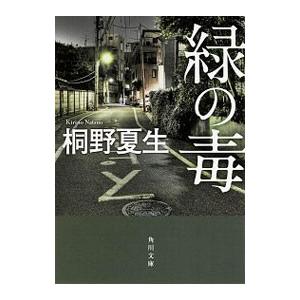 緑の毒／桐野夏生